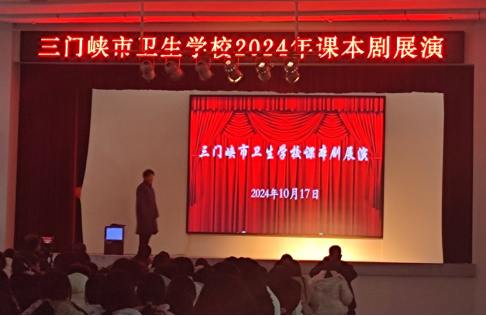 演繹文學(xué)經(jīng)典，綻放青春風(fēng)采------三門(mén)峽市衛(wèi)生學(xué)校舉辦課本情景劇展示活動(dòng)